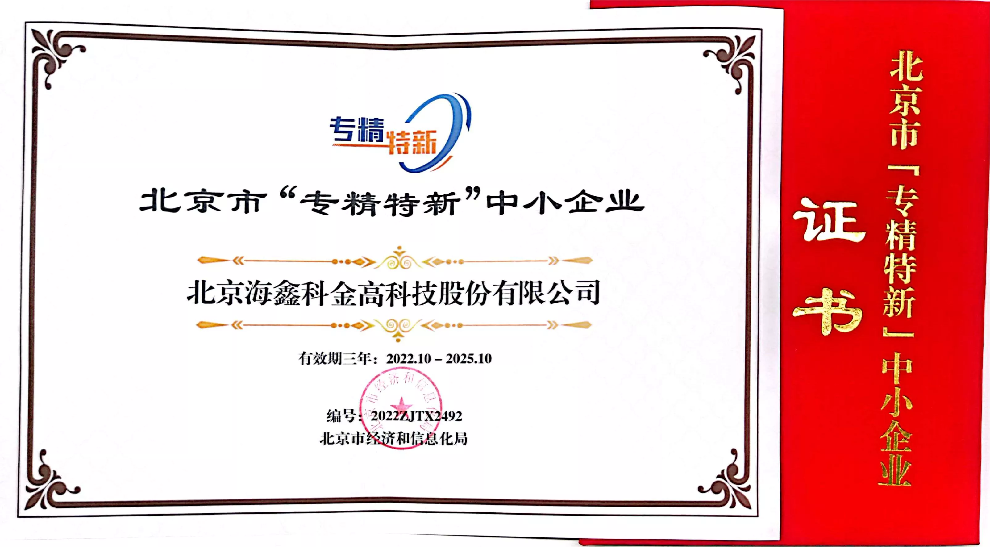 北京市“专精特新”中小企业
