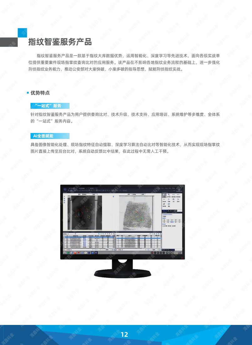 指纹智鉴服务产品.jpg
