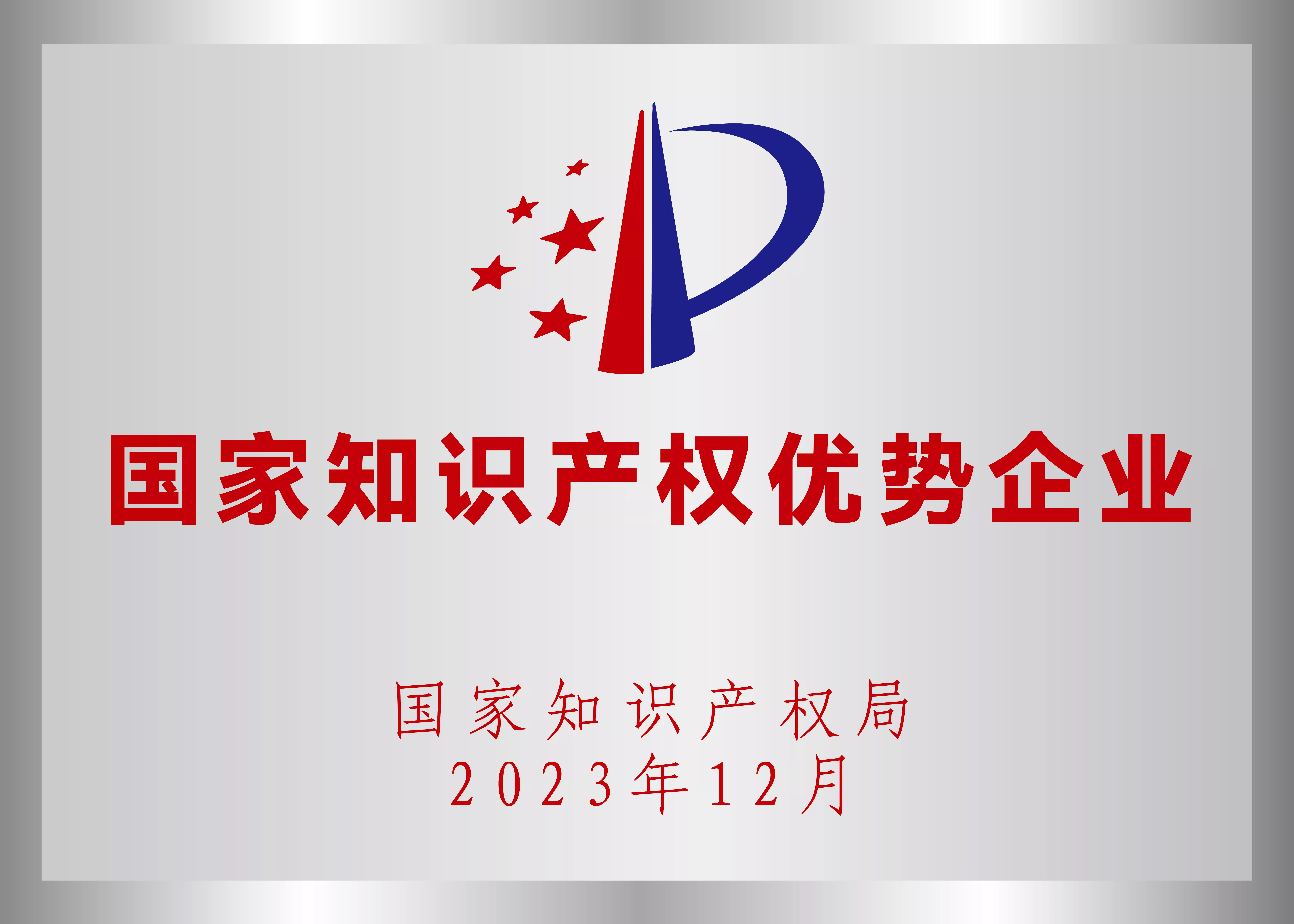 国家知识产权优势企业