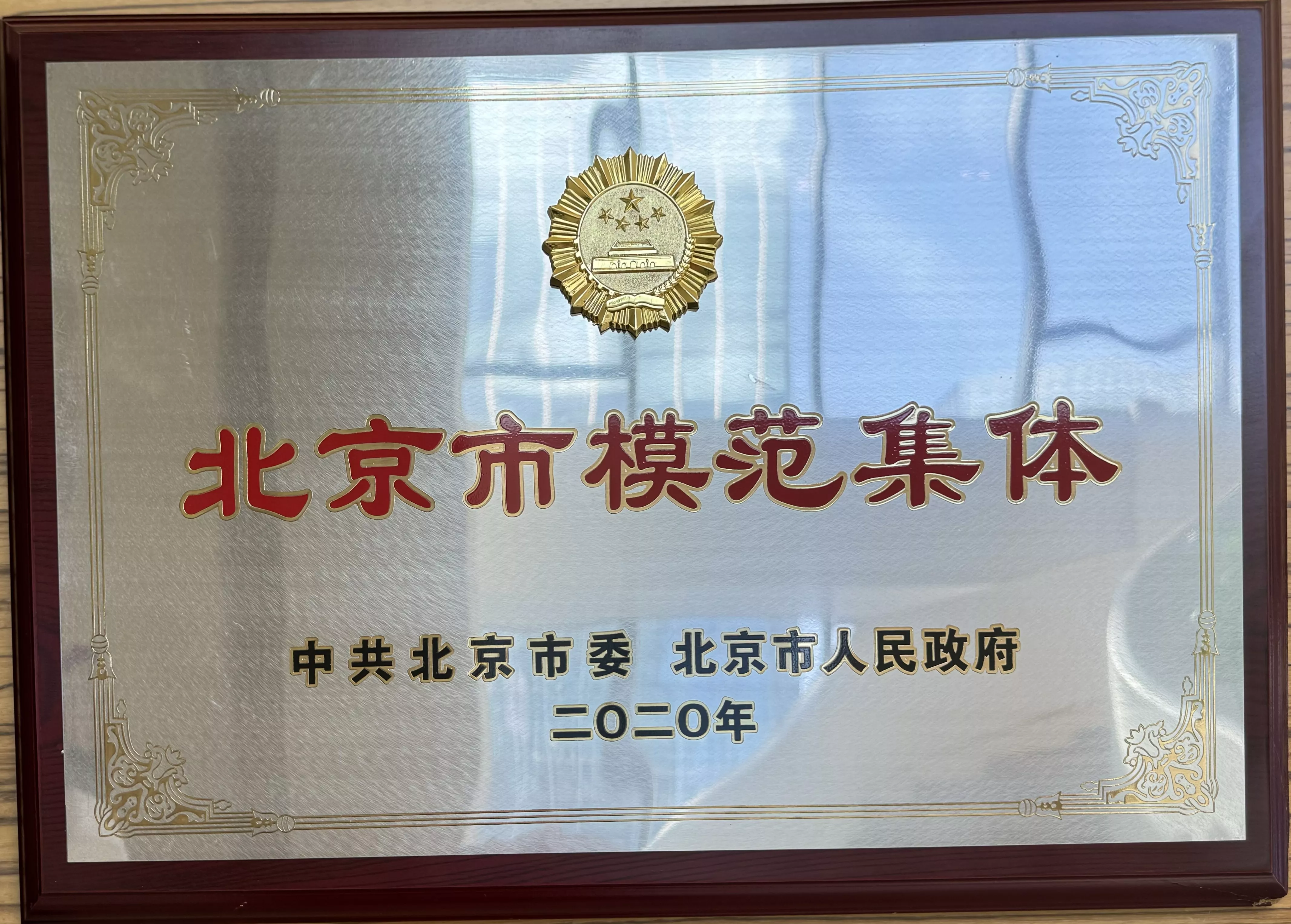北京市模范集体