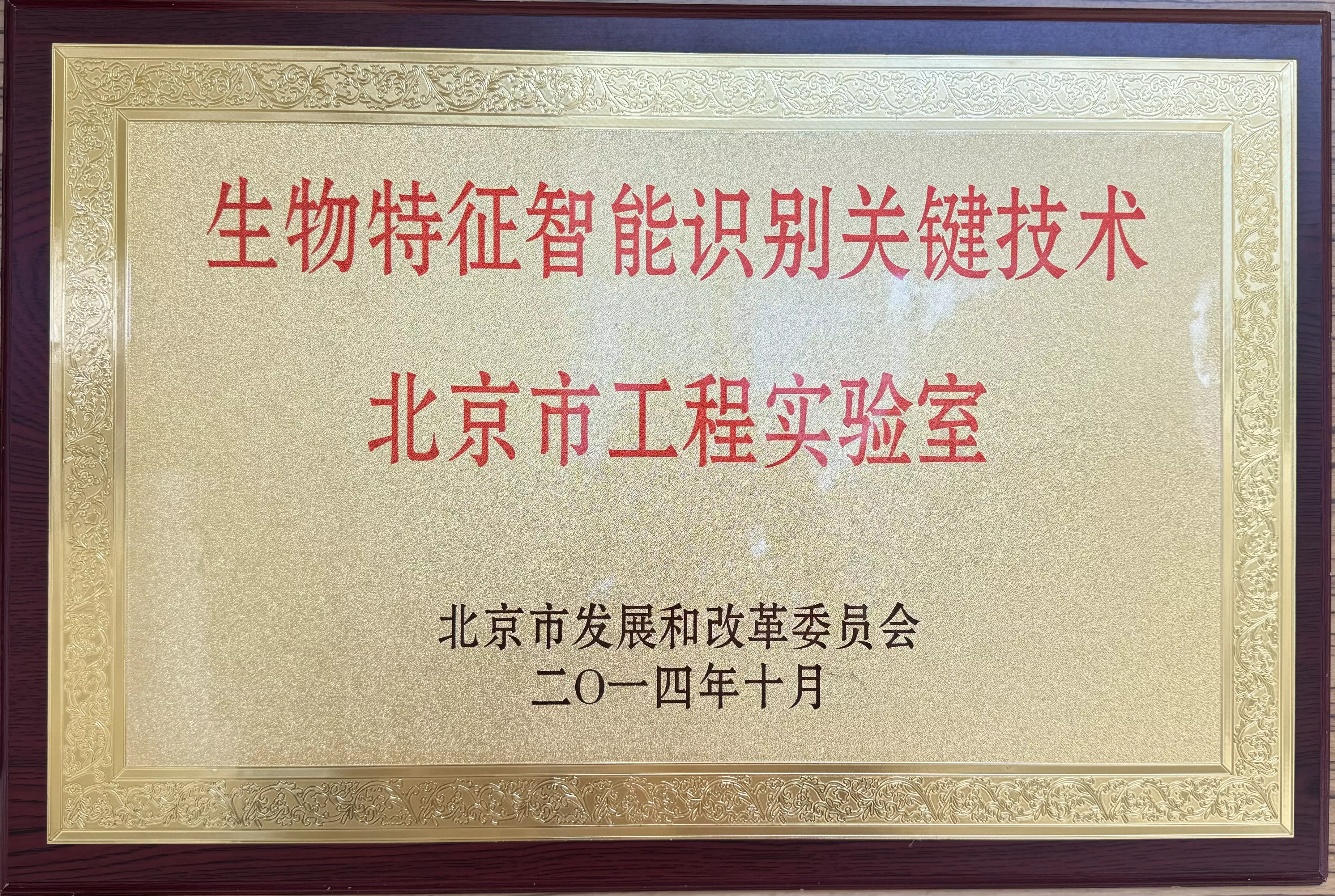 北京市工程实验室