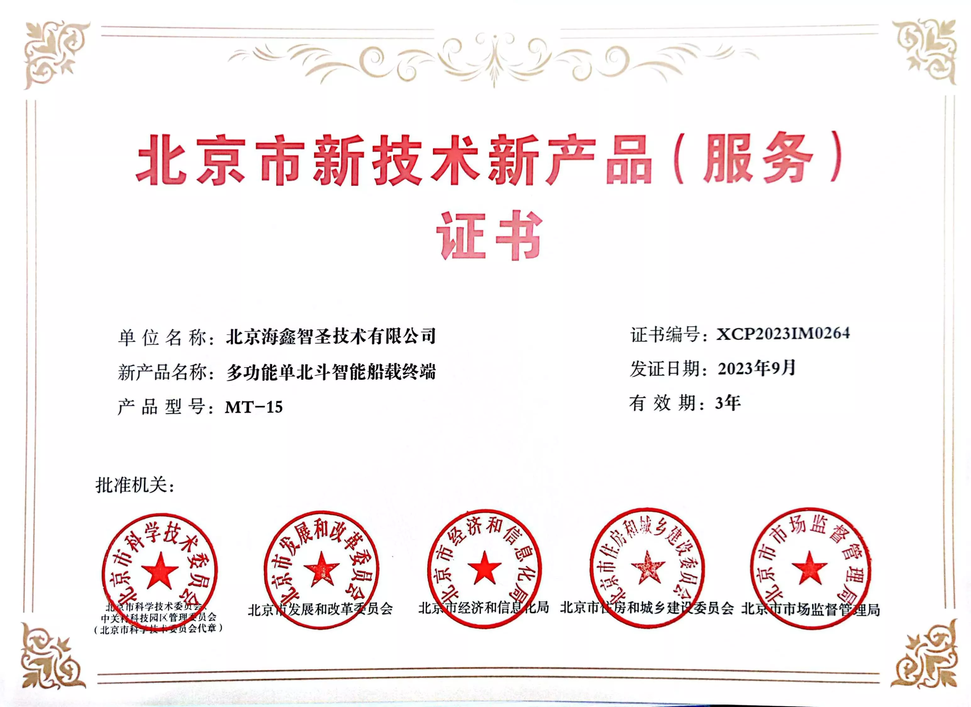 智圣新技术新产品-多功能单北斗智能船载终端MT-15