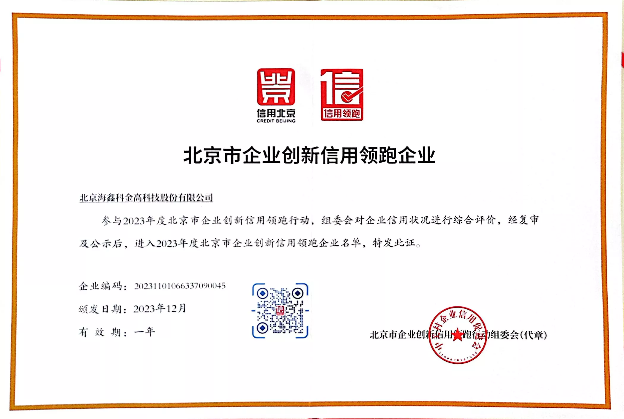 信用领跑企业证书2023