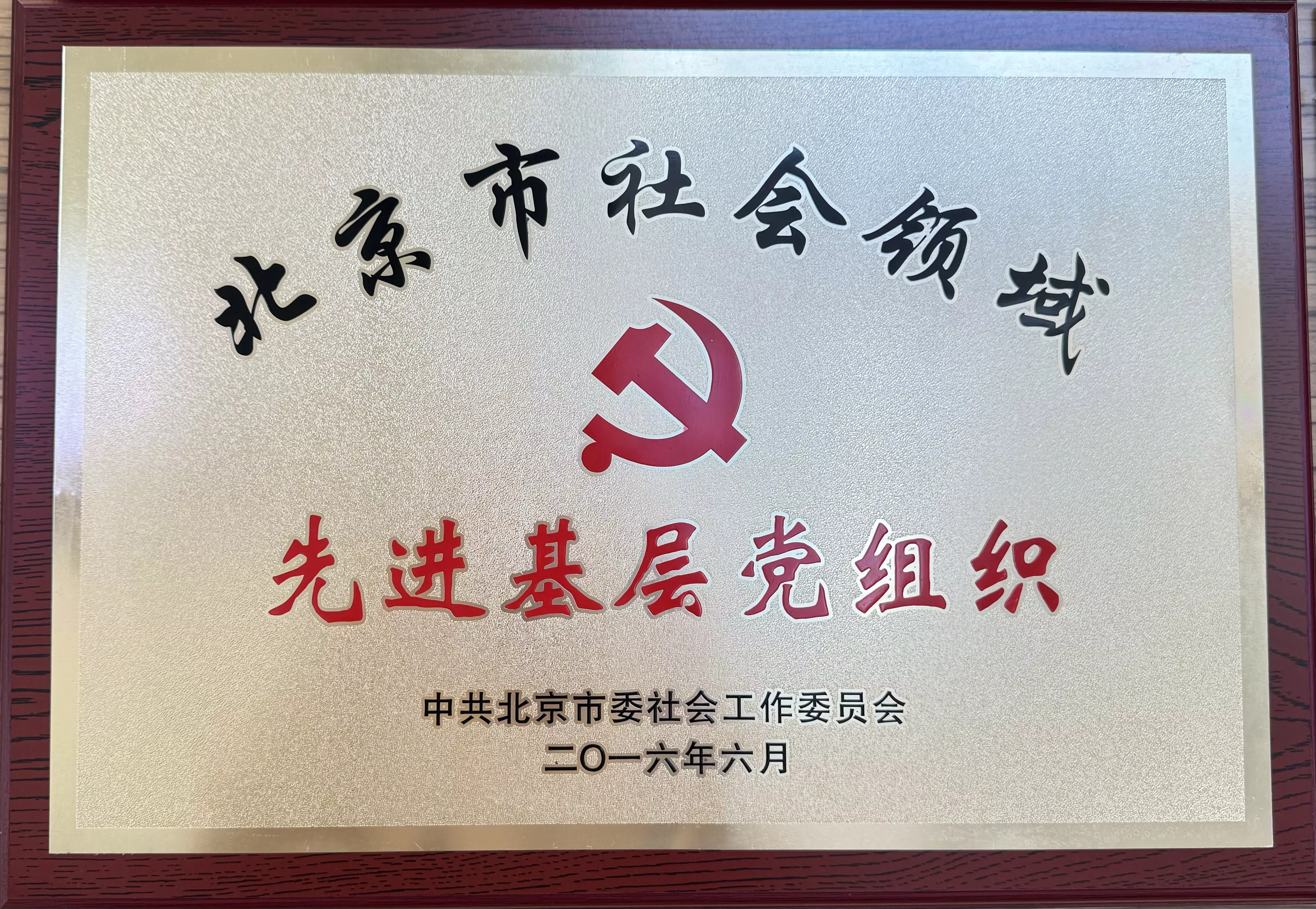 先进基层党组织
