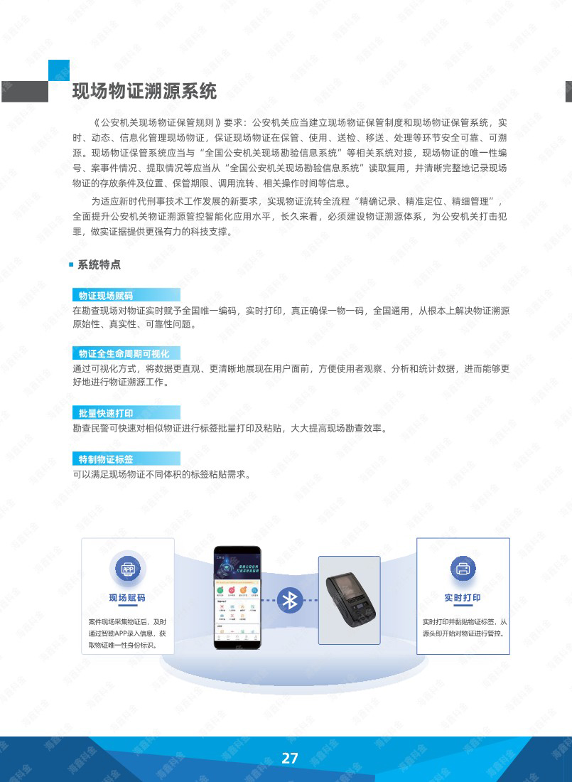 现场物证溯源系统.jpg