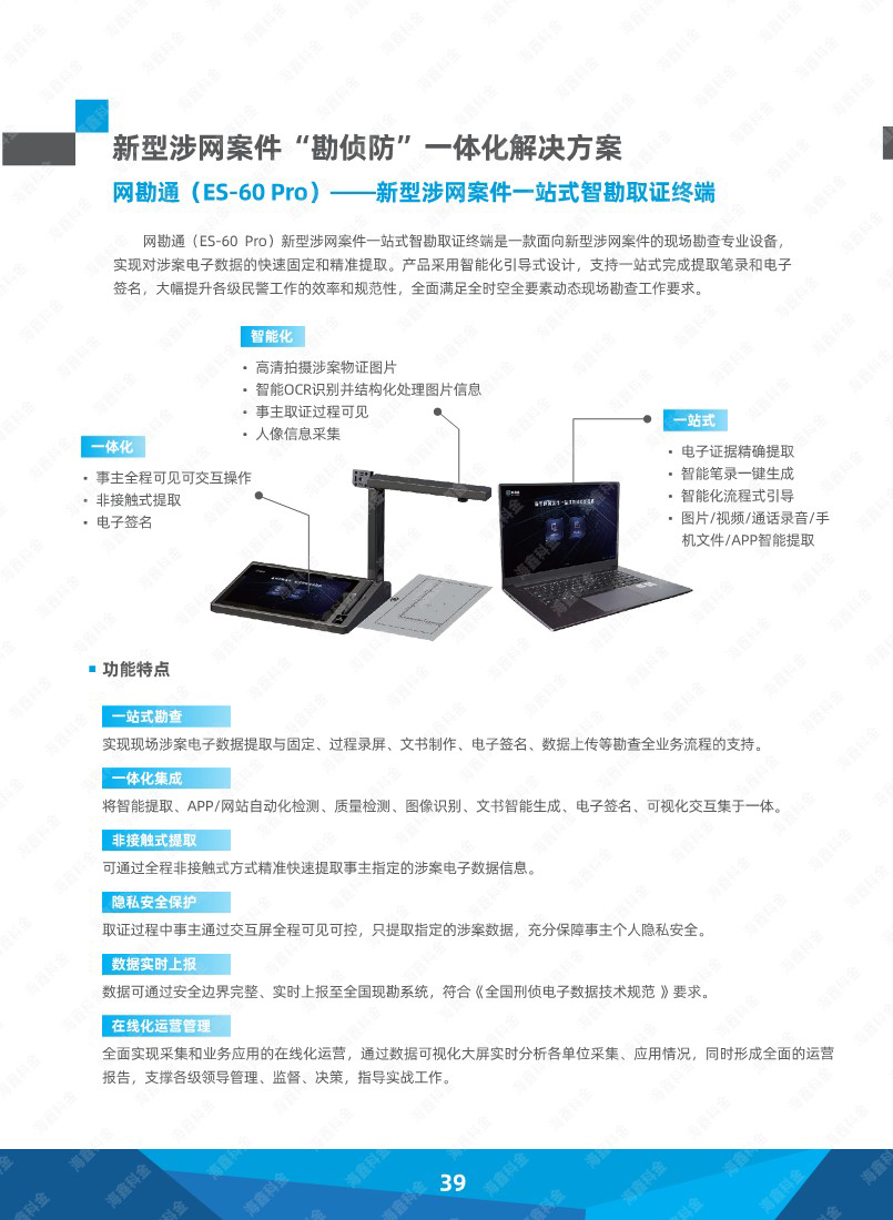 新型涉网案件一站式智勘取证终端.jpg