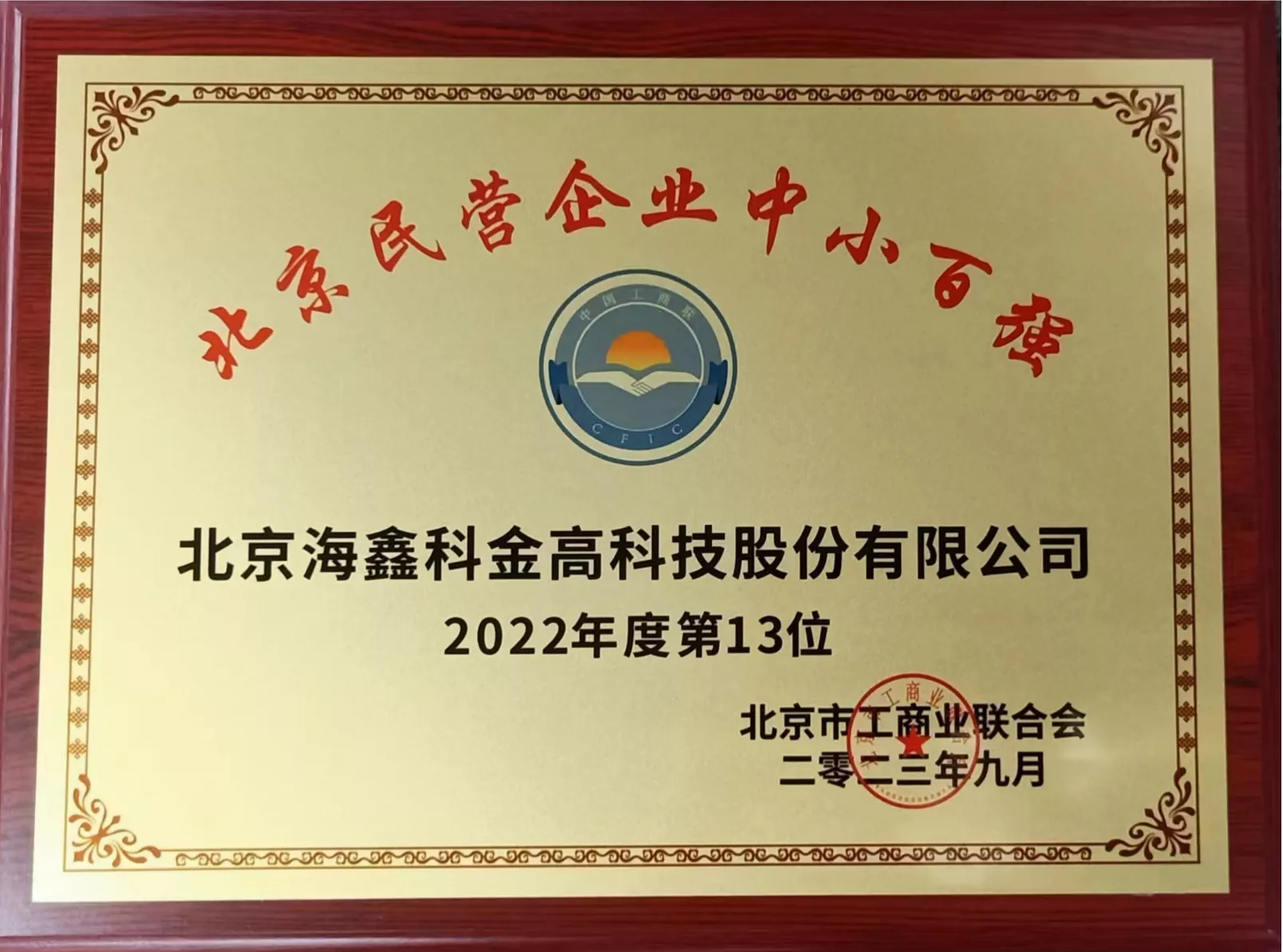 北京民营企业中小百强